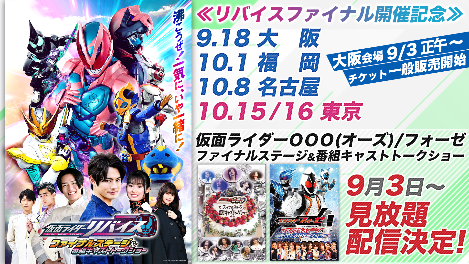 リバイスファイナル」開催記念！ 『仮面ライダーオーズ／OOO』と