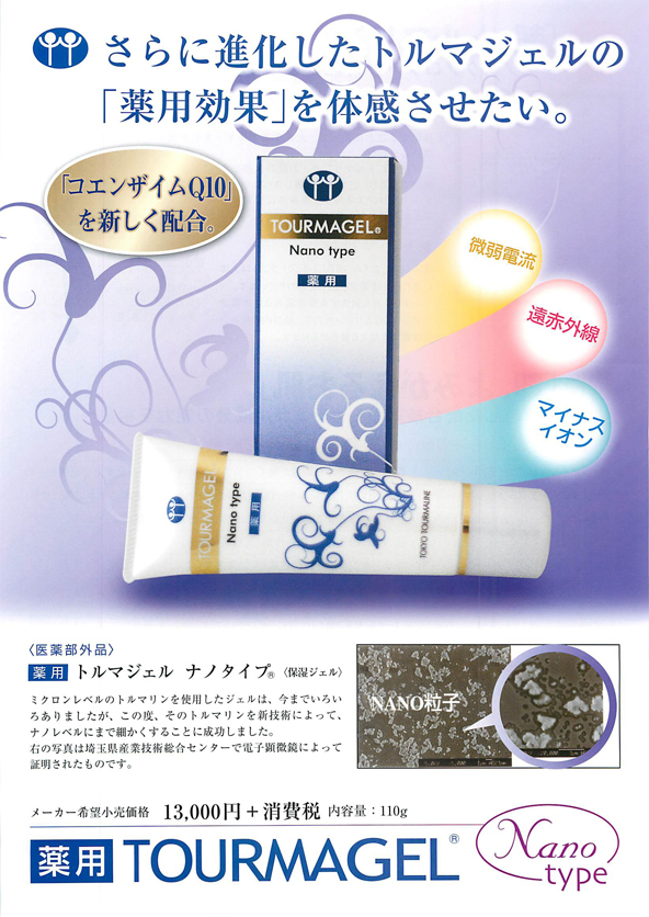 トルマジェル N ナノタイプ 110g 2本セット 薬用 トルマジェル ナノ