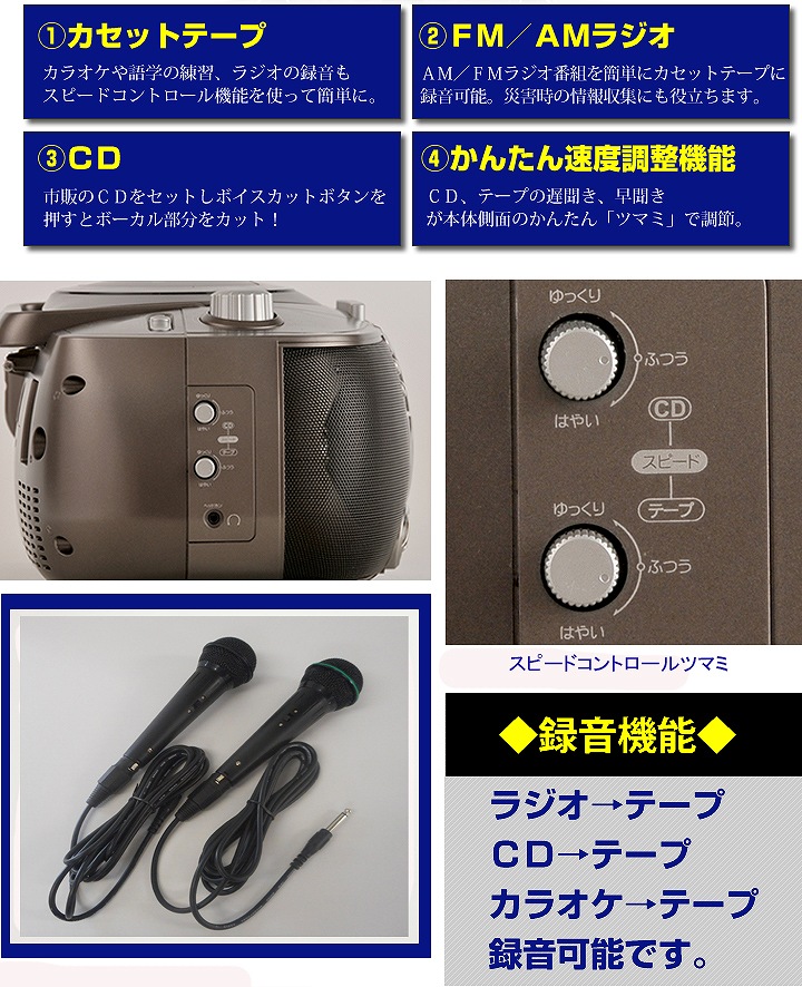 カラオケができるCDラジカセ（マイク2本付）/T-CDK705 – TOHSHOH