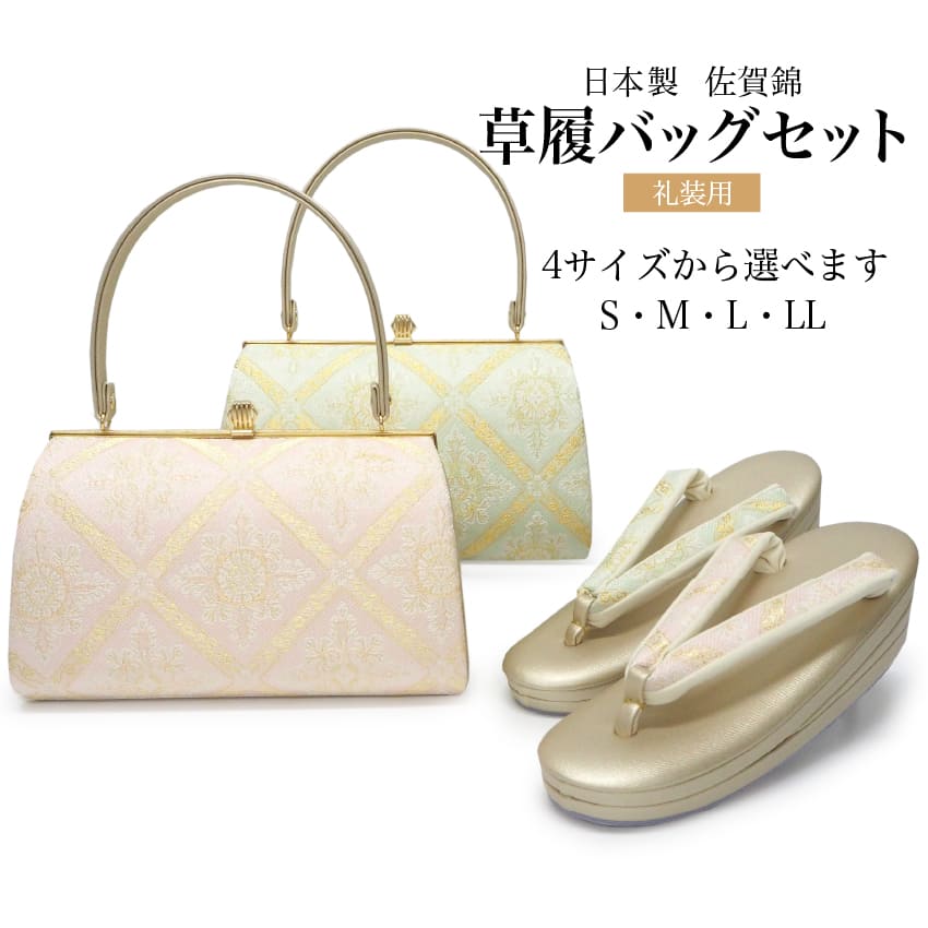草履バッグセット レディース フォーマル 佐賀錦 S M L LL サイズ 22.5