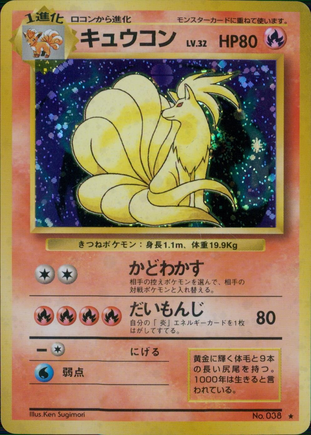 状態C】No.038/OLDBACK キュウコン LV.32/HP80/旧裏