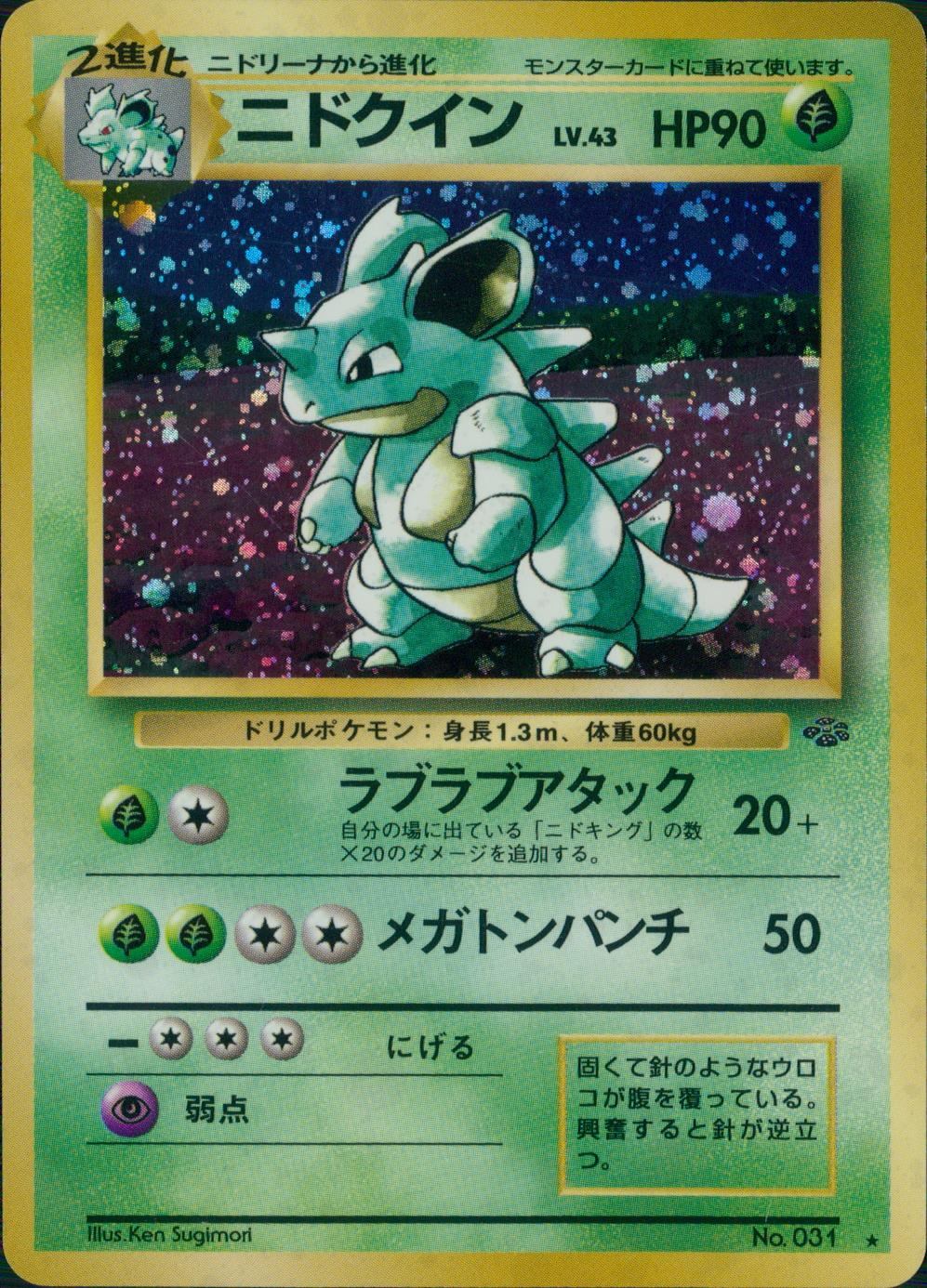 No.31 OLDBACK ニドクイン LV.43/HP90/旧裏