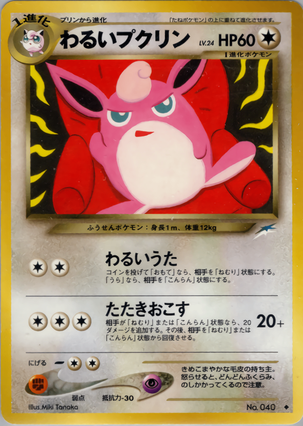 旧裏 わるいプクリン NO.40 状態B】 旧裏 No.040 わるいプクリン LV.24/