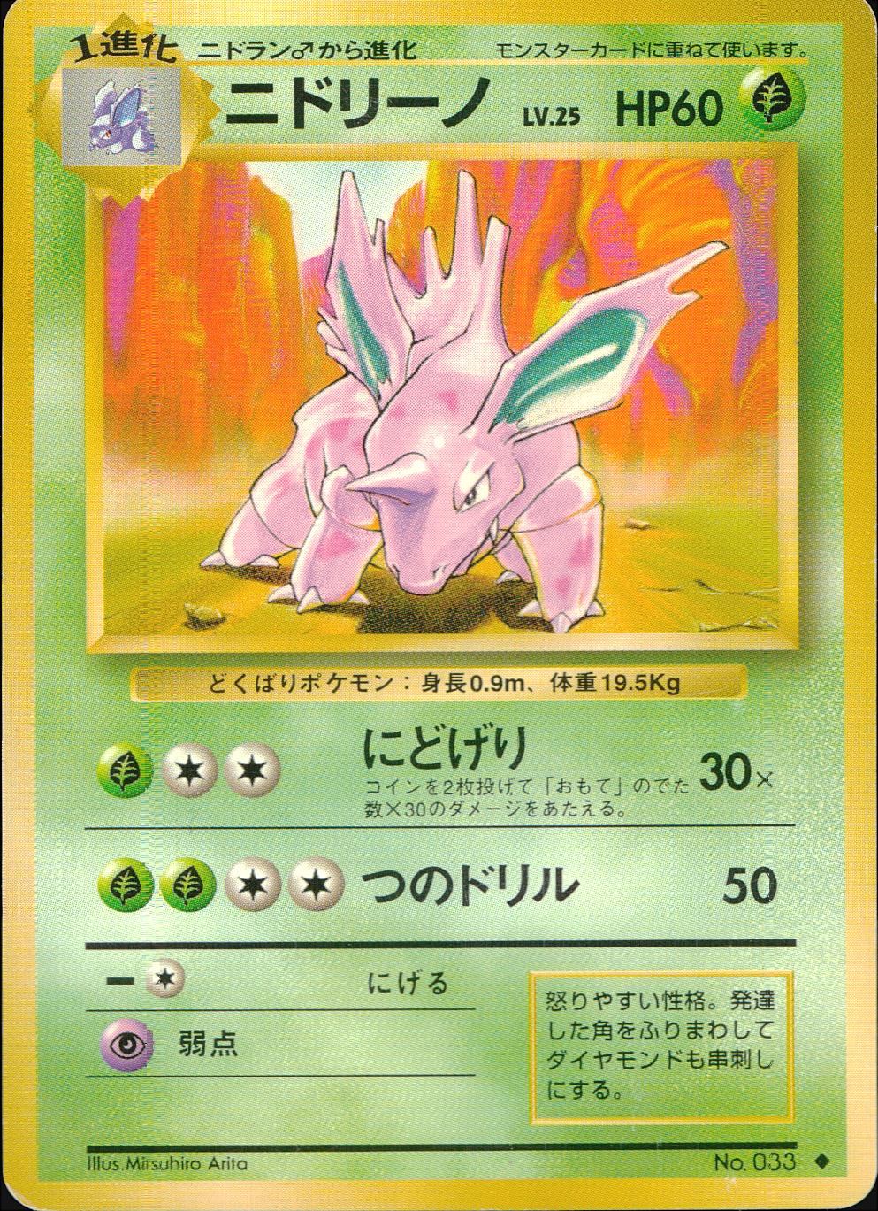 状態C】旧裏 No.033 ニドリーノ LV.25/HP60