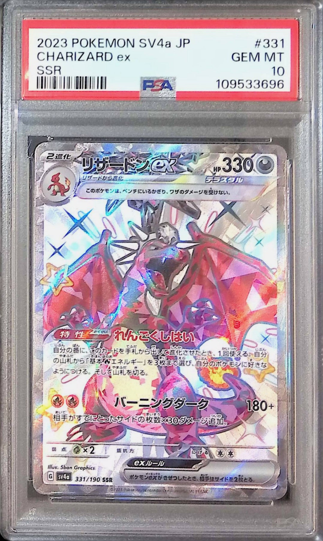 331/190/SV4A/B/SSR リザードンex PSA10 109533696
