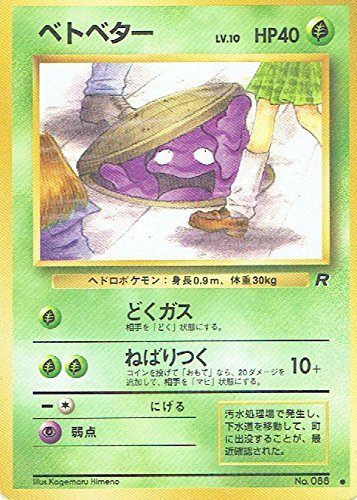 状態C】 旧裏 No.088 ベトベター LV.10/HP40
