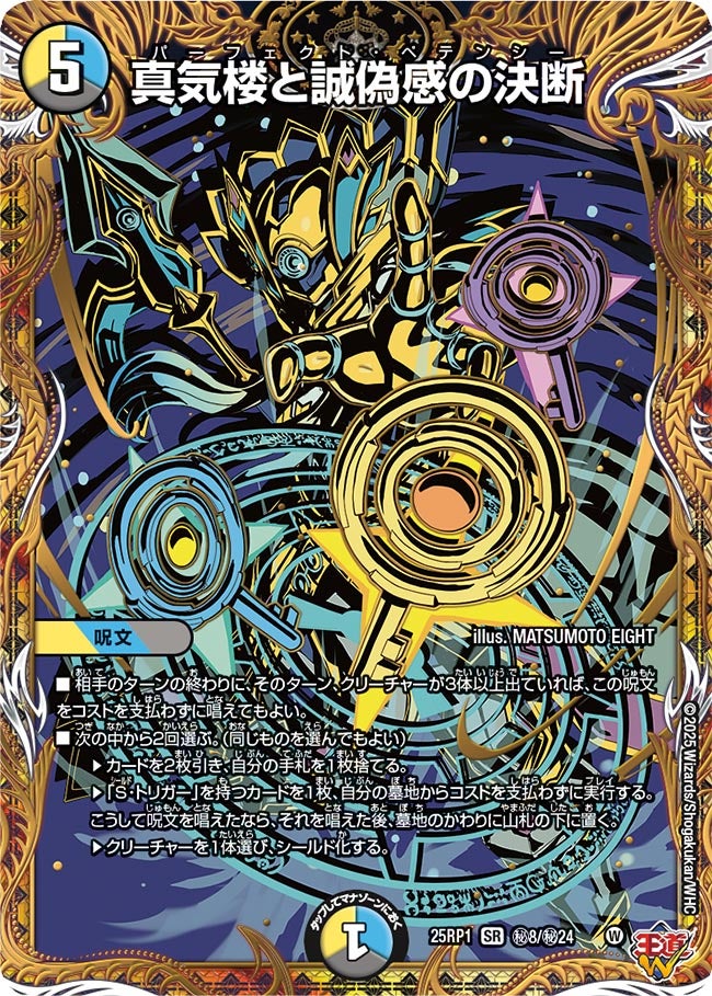 真気楼と誠偽感の決断 3枚 パーフェクトペテンシー 真気桜と試偽感の