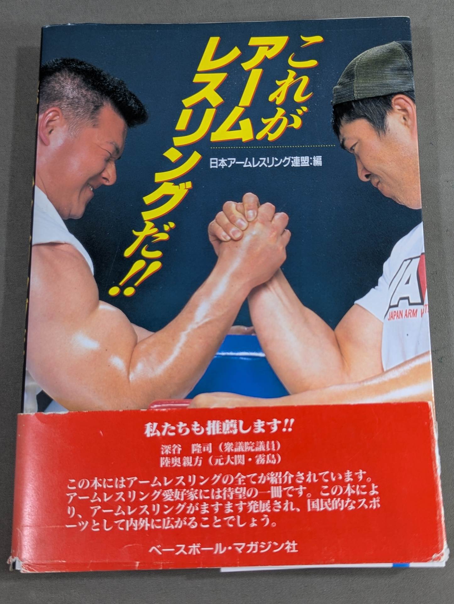 これがアームレスリングだ!! – 闘道館