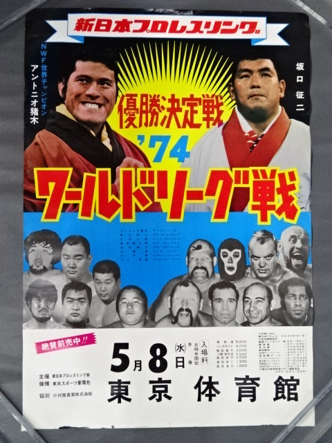 74ワールドリーグ戦【優勝決定戦】 – 闘道館