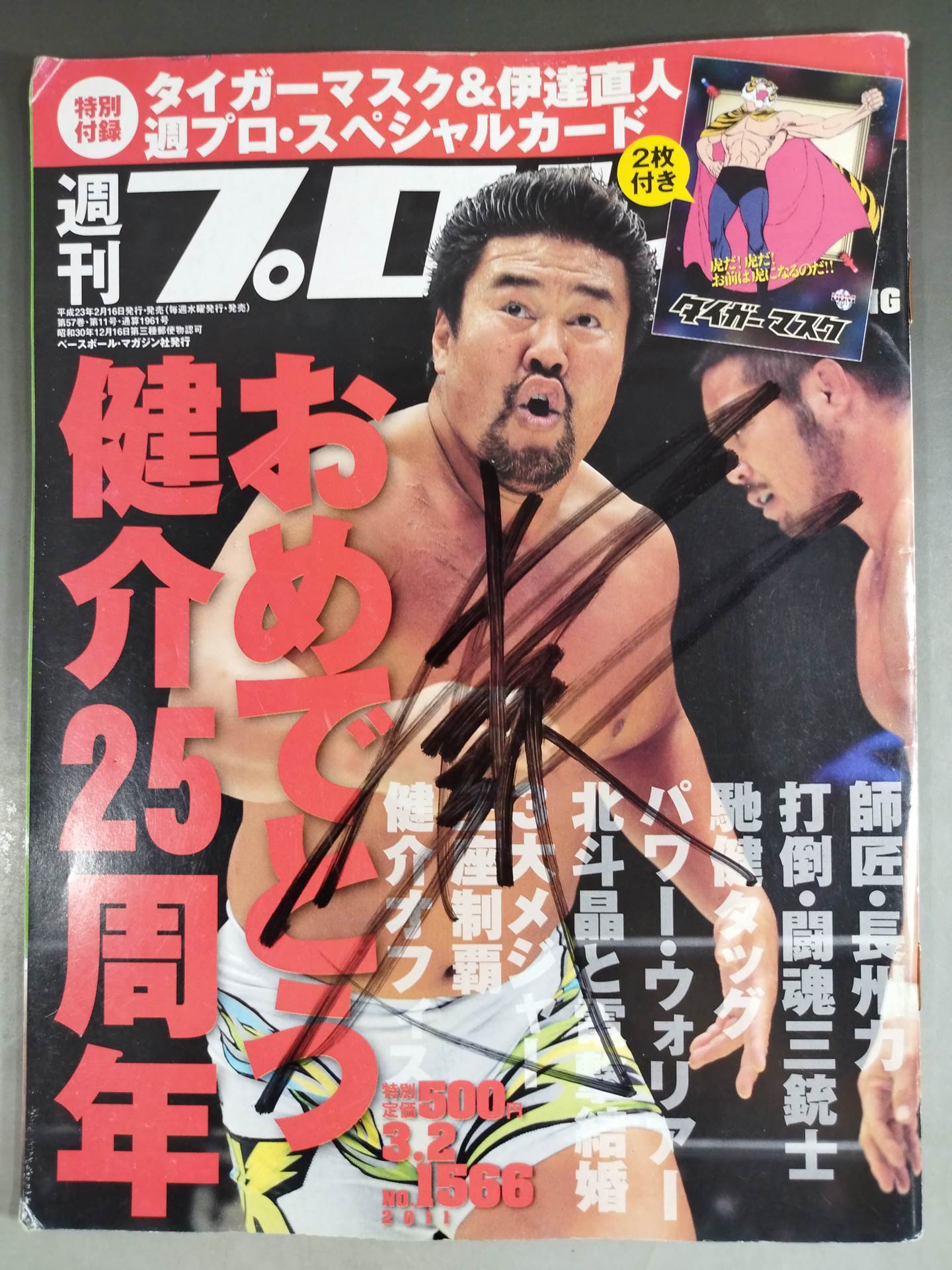 佐々木健介直筆サイン入り】週刊プロレス1566 – 闘道館