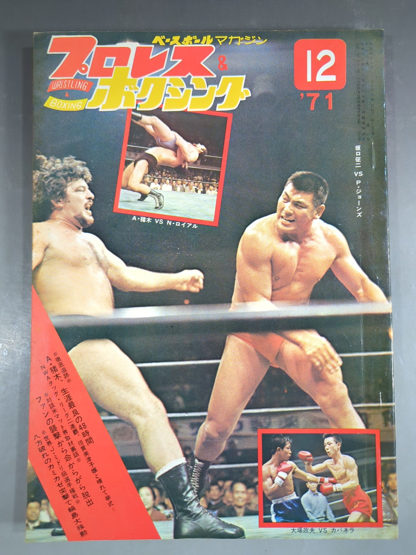 プロレス&ボクシング 1971年12月号 – 闘道館
