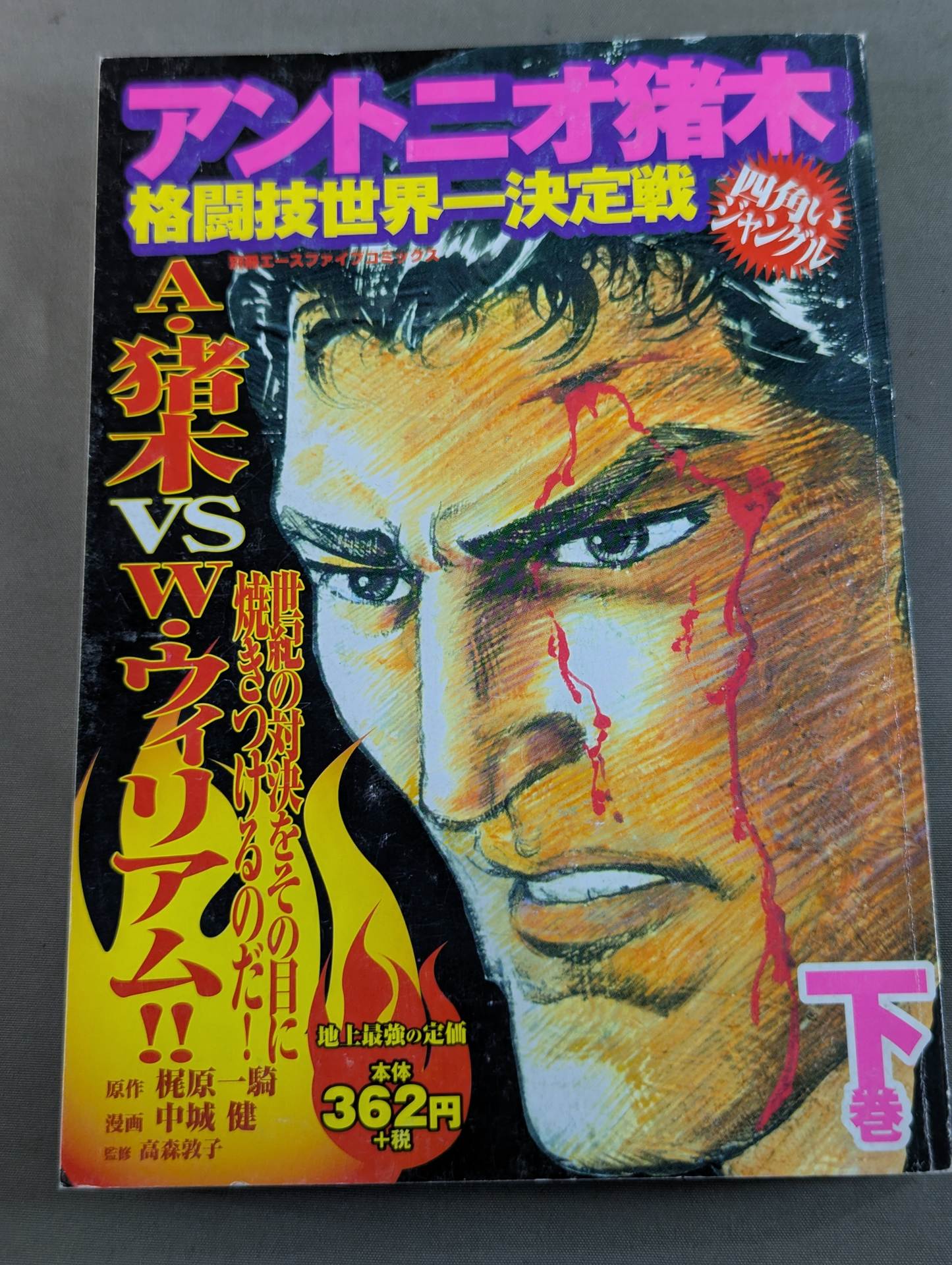 アントニオ猪木 格闘技世界一決定戦 四角いジャングル 下巻 – 闘道館