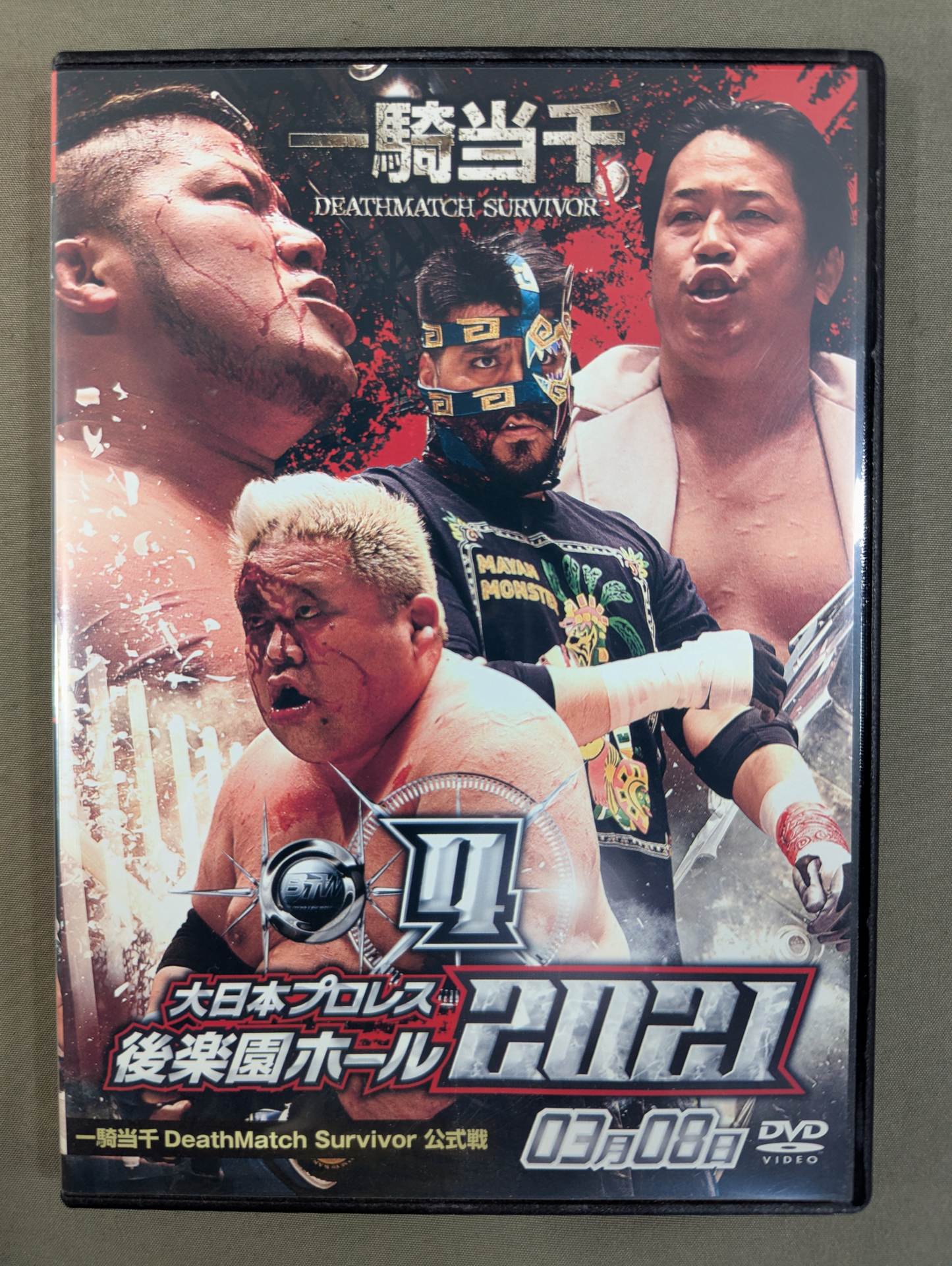 ④大日本プロレス 後楽園ホール 2021 ☆2021 0308 一騎当千 DeathMatch