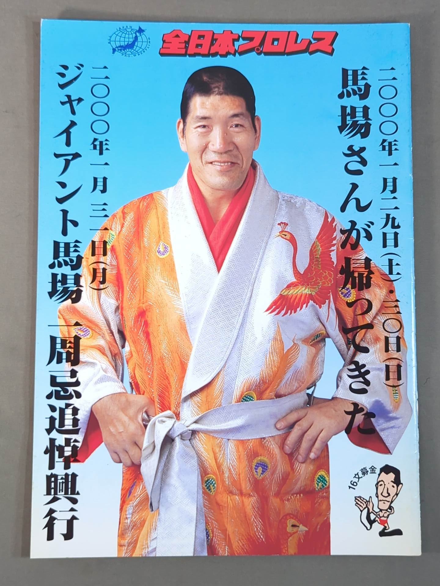 ジャイアント馬場一周忌追悼興行 – 闘道館