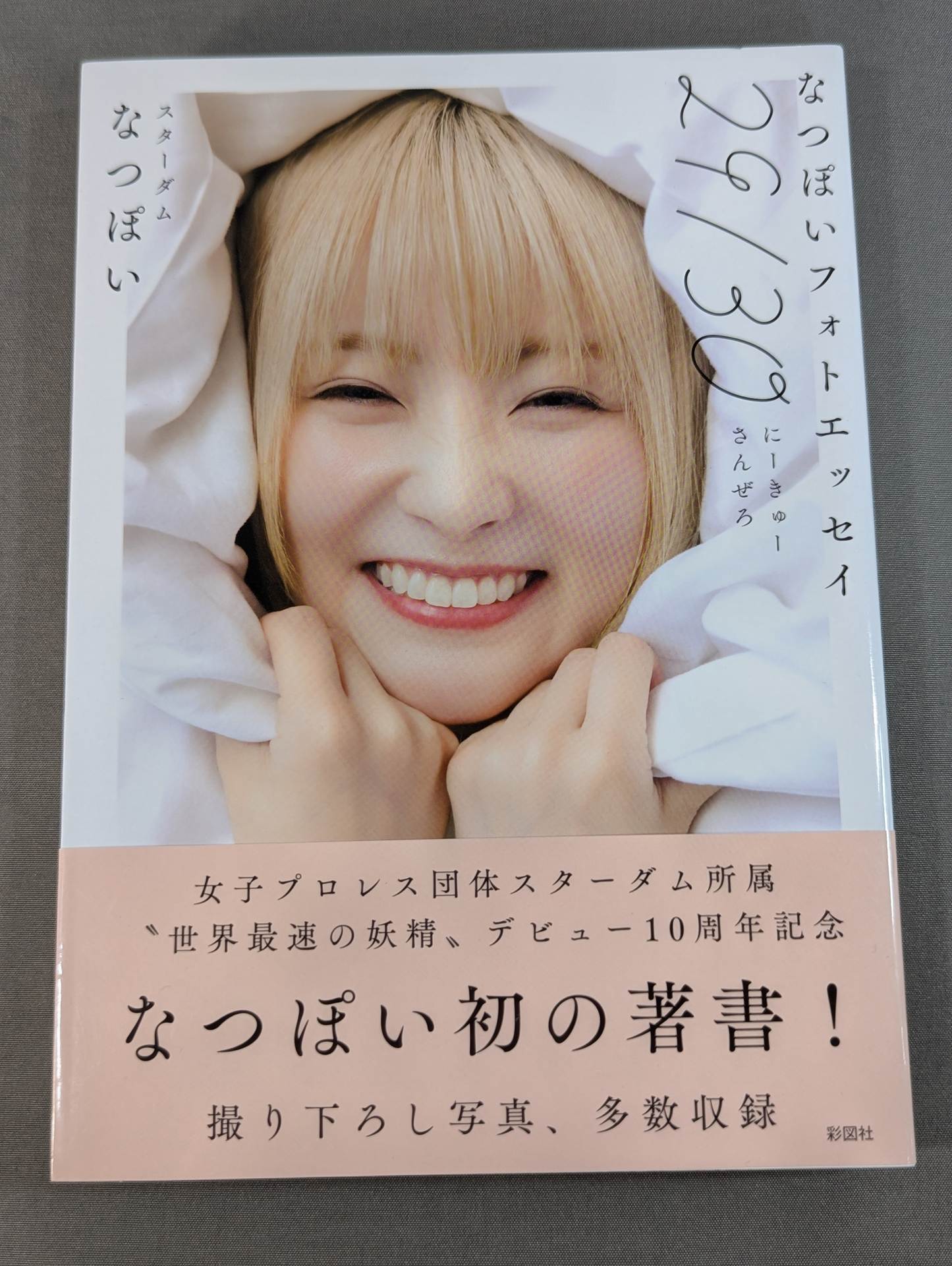 直筆サイン入り】なつぽいフォトエッセイ 29/30 (にーきゅーさんぜろ