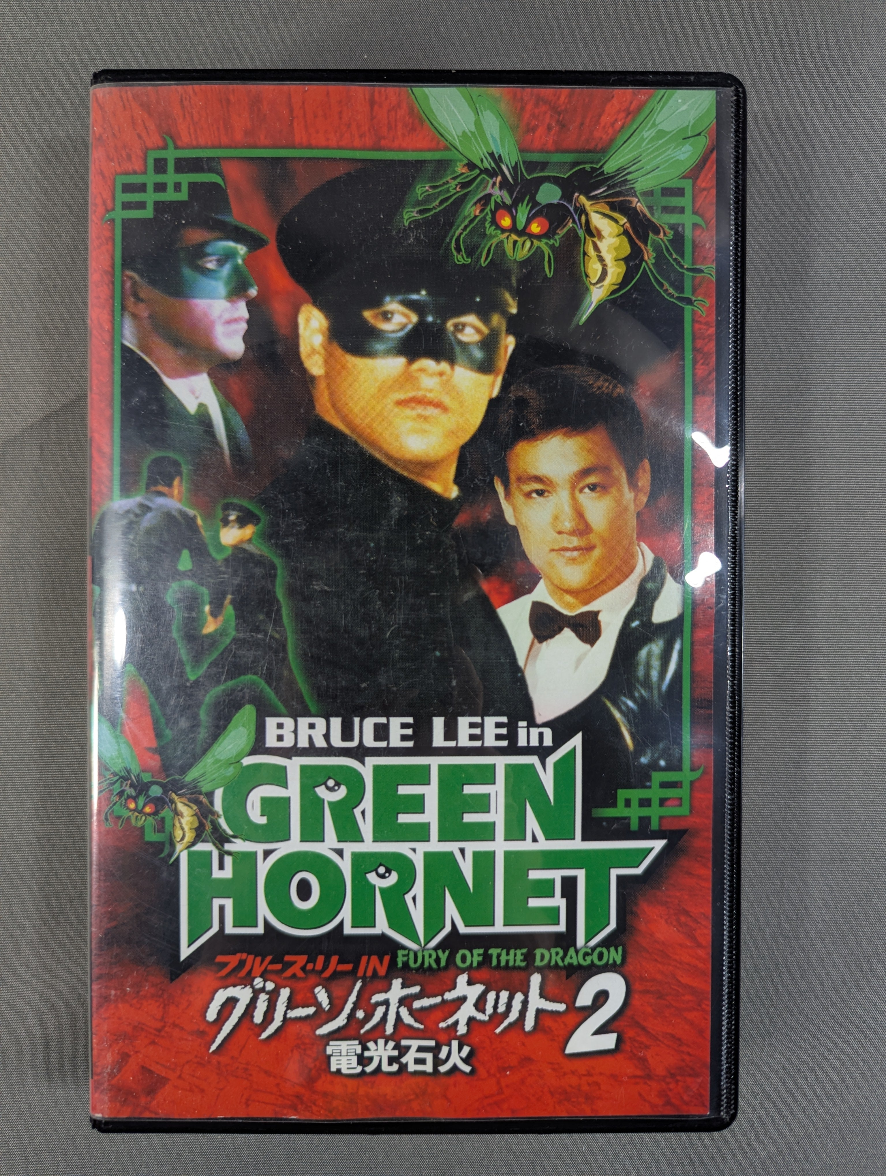ブルース・リーズinグリーン・ホーネット2 電光石火 ☆デジタルニュー
