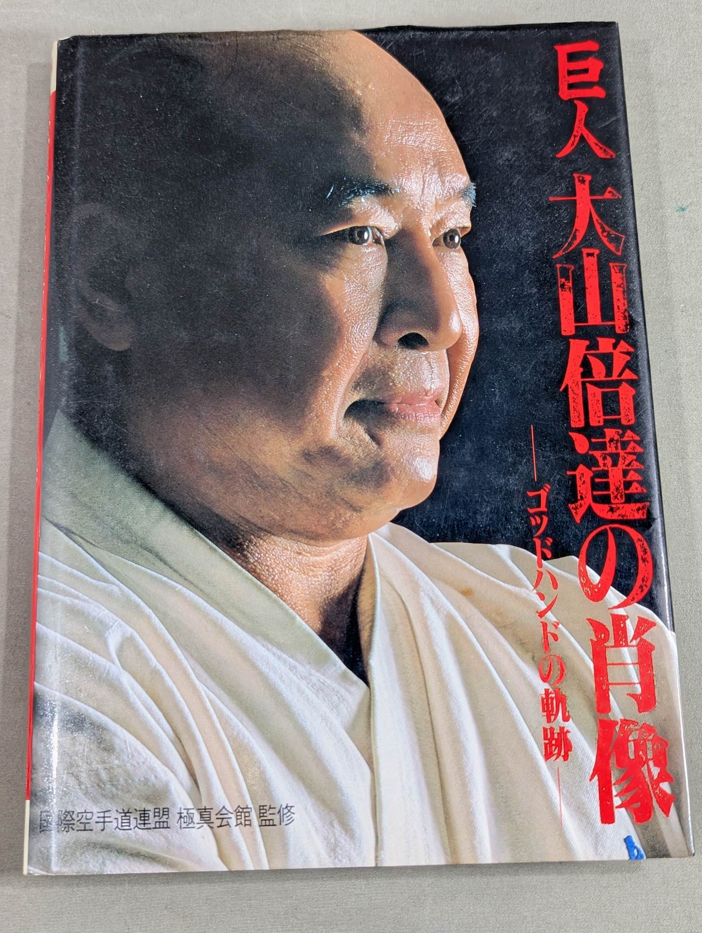 大山倍達 直筆サイン入り】巨人 大山倍達の肖像 ゴッドハンドの軌跡