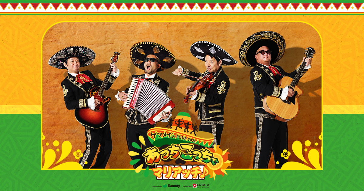 GOODS｜ケツメイシ TOUR 2024 あっちこっちでマリアッチ♪