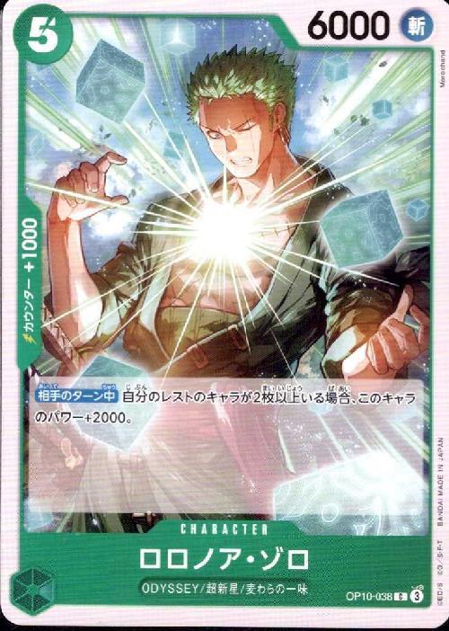 ロロノア・ゾロ【C】(OP10-038)｜ワンピースカードゲーム通販
