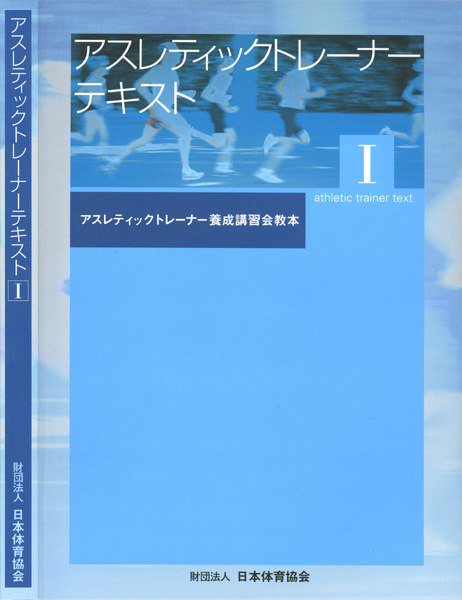 アスレティックトレーナーテキストI、日本体育協会