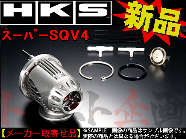 HKS SQV4 ブローオフ バルブ レガシィB4/ツーリングワゴン BE5/BH5(D