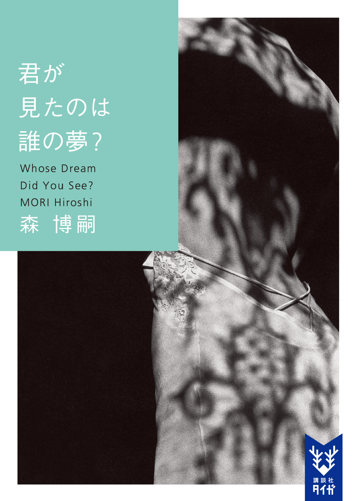 森 博嗣｜講談社タイガ｜講談社BOOK倶楽部