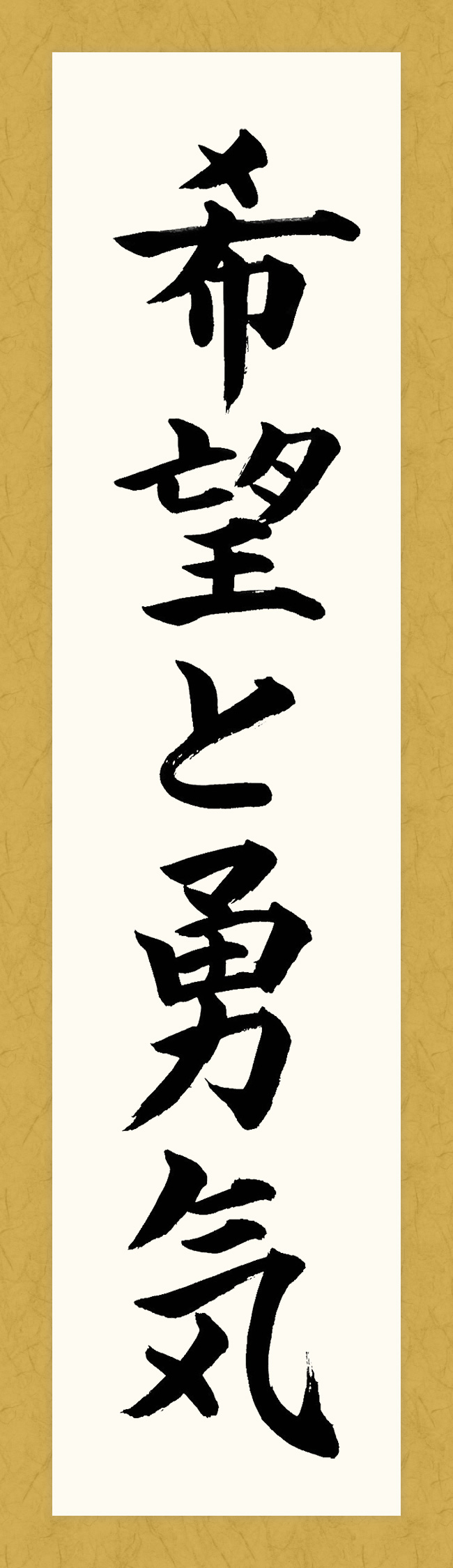 希望と勇気 - 書道・習字の手本