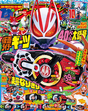 2022年10月号 - 小学館「てれびくん」オフィシャルサイト