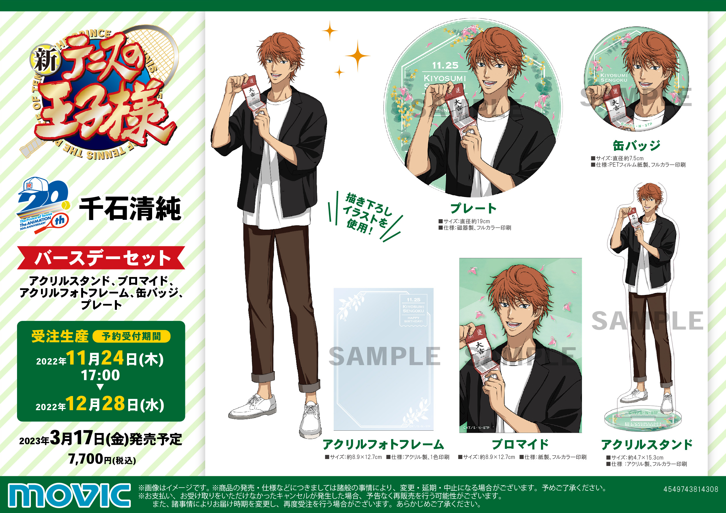 ムービック：新商品情報が到着！【千石清純 誕生日記念商品】｜NEWS