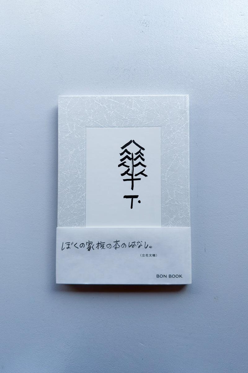 傘下 / 立花文穂 - Utrecht