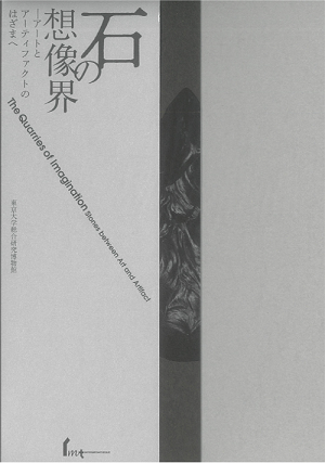 東京大学総合研究博物館展示図録