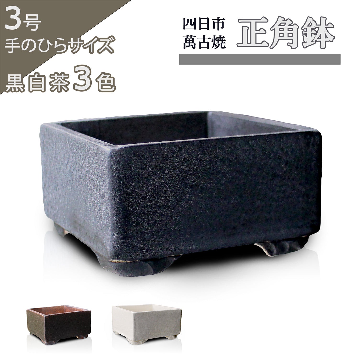 正角鉢 英窯 四日市萬古焼 2,390円(税込)〜 – うめきち盆栽用品店