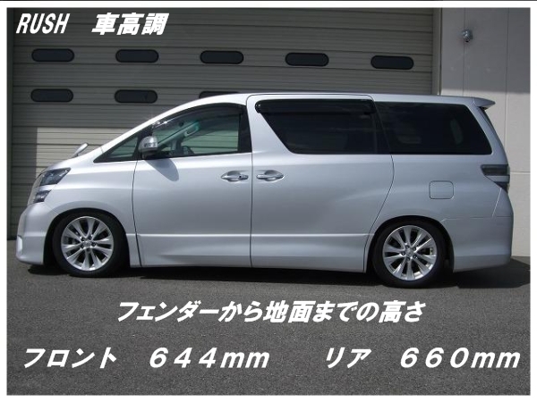 RUSH車高調ワゴン用新開発！ｱﾙﾌｧｰﾄﾞ・ｳﾞｪﾙﾌｧｲｱ用を発売開始しま