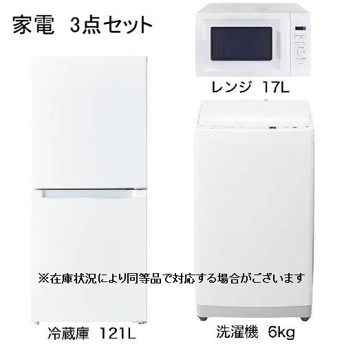 家電3点セット】冷蔵庫121L・洗濯機6.0㎏・電子レンジ