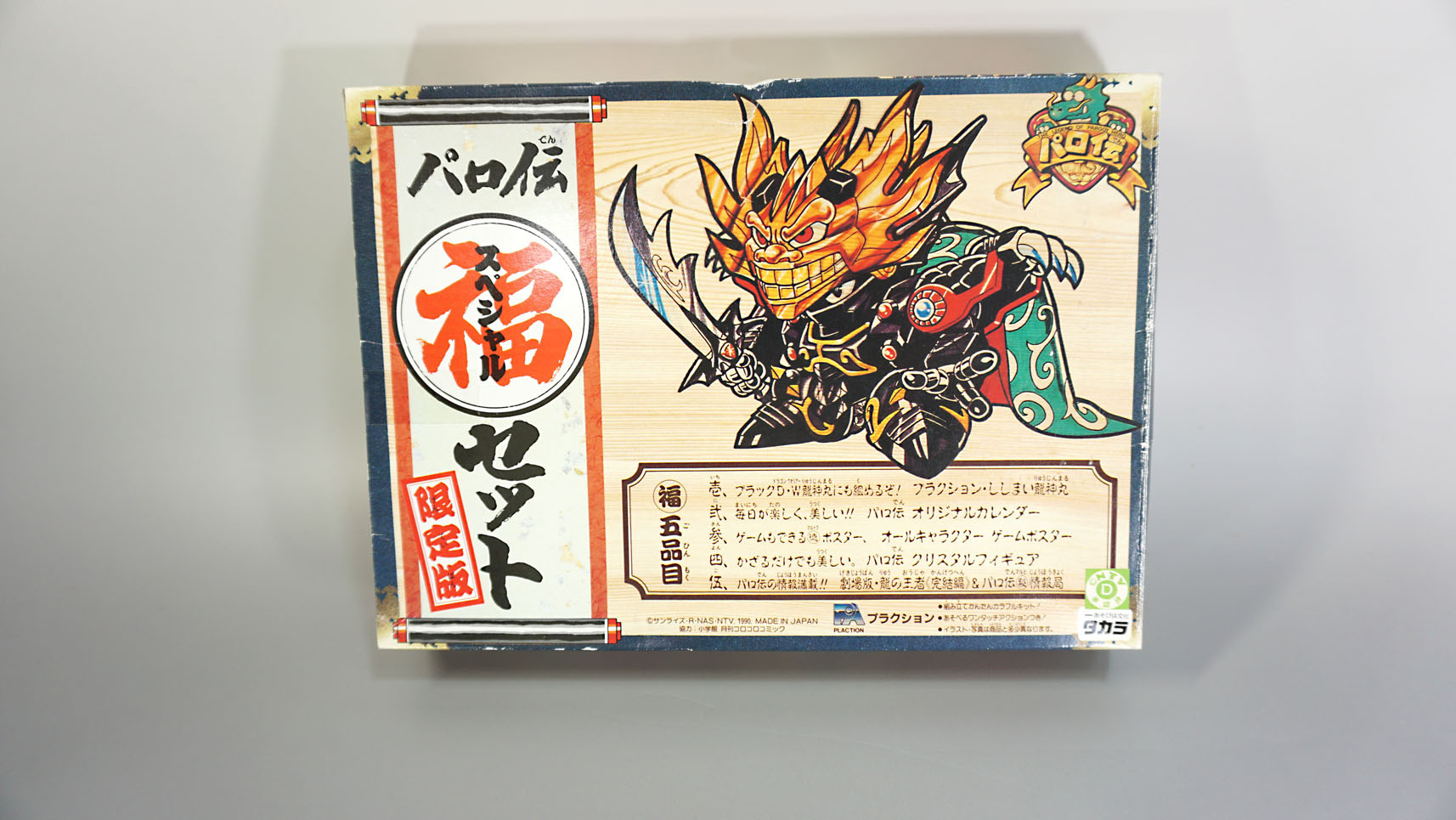 プラクション パロ伝 限定版 スペシャル福セット: SD模型史のスキマ