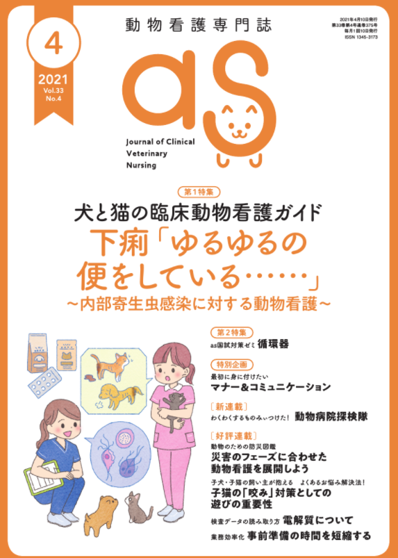 動物看護専門誌「as（アズ）」2021年4月号に！動物支援ナースが登場