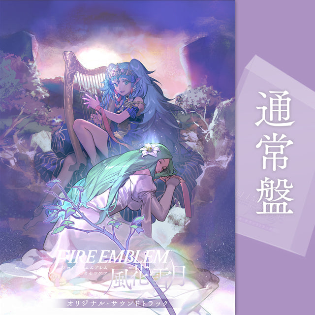 ファイアーエムブレム 風花雪月 オリジナル・サウンドトラック 【通常盤】