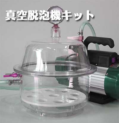真空脱泡機キット - スタジオバニマ