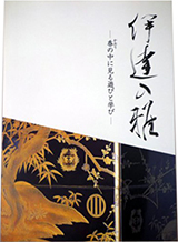 公益財団法人 宇和島伊達文化保存会