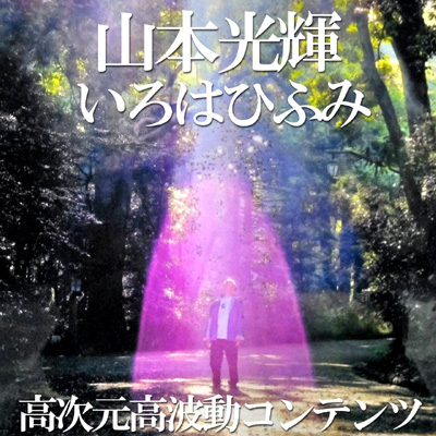 いろは・ひふみ合氣呼吸書法会（宇宙法則勉強会＆波動ワークショップ）