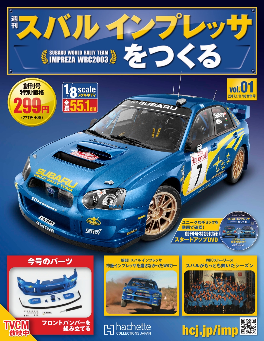 アシェット・コレクションズ・ジャパン、週刊『スバル インプレッサを
