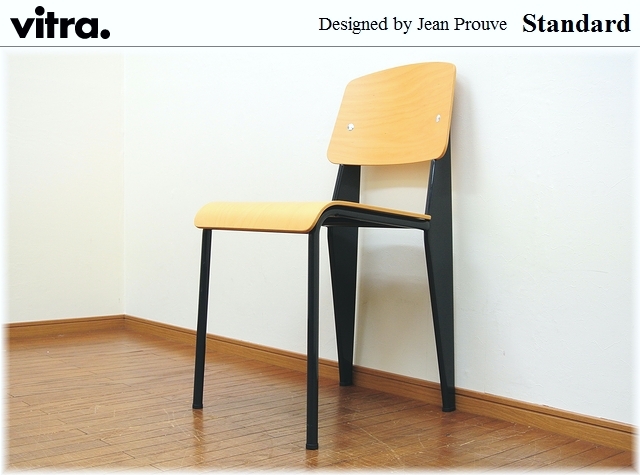 スタンダードチェア（ジャン・プルーヴェ）を買取 | 京都・大阪の