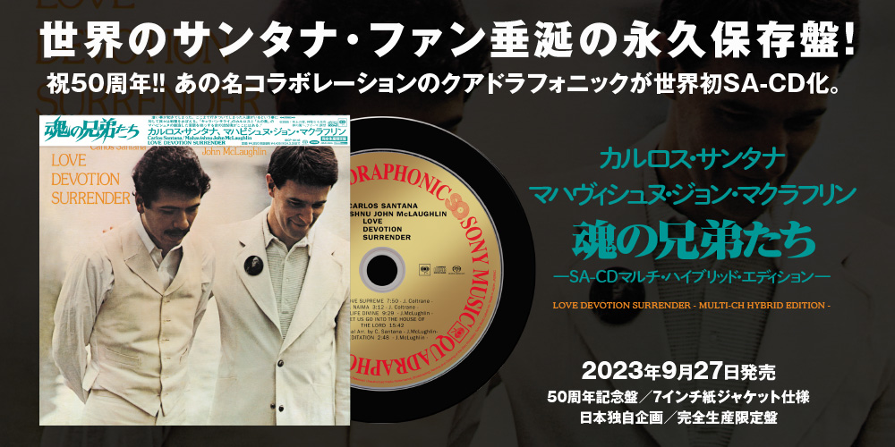 カルロス・サンタナ マハヴィシュヌ・ジョン・マクラフリン『魂の兄弟