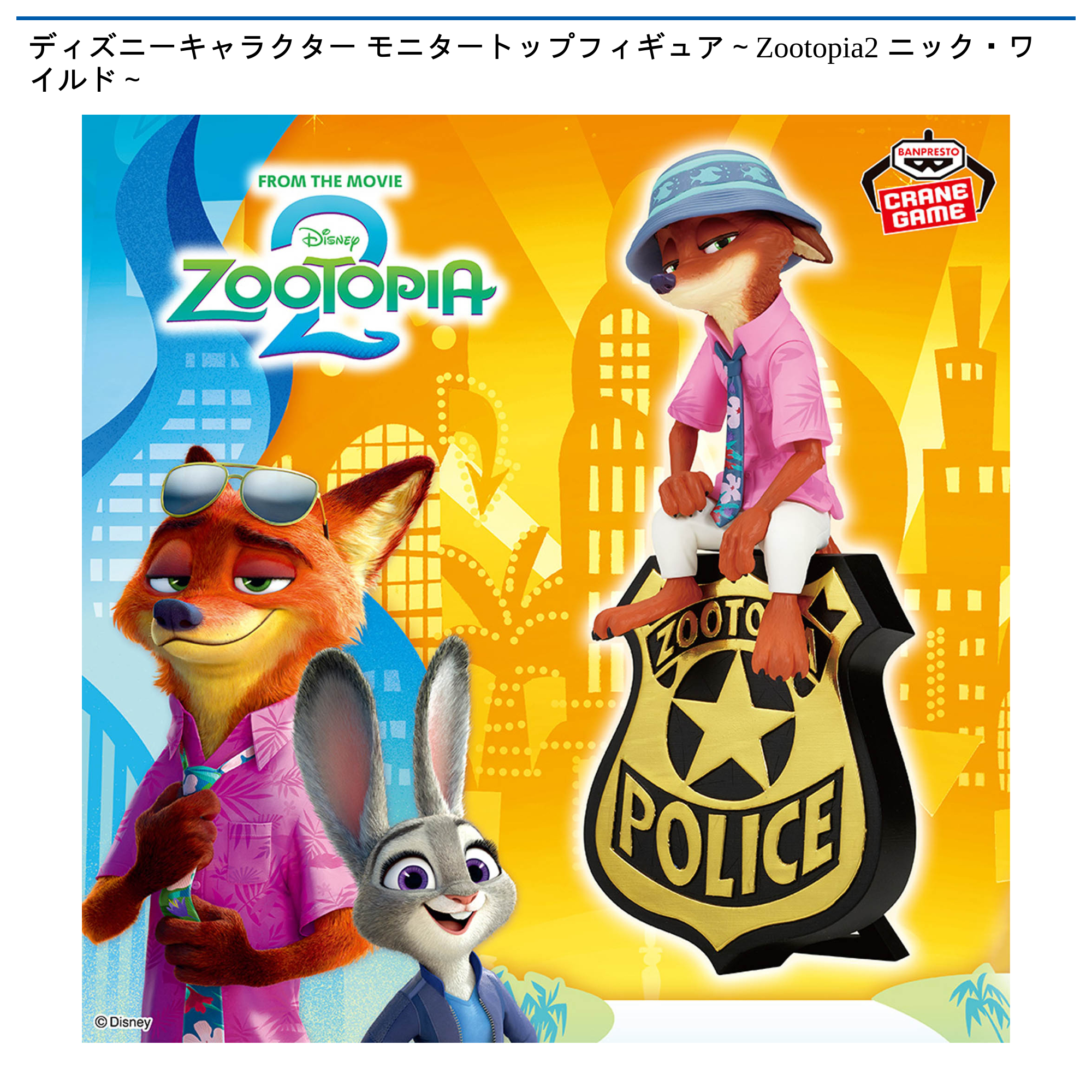ディズニーキャラクター モニタートップフィギュア～Zootopia2 ニック