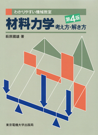 わかりやすい機械教室 材料力学 考え方解き方 第4版 - 東京電機大学