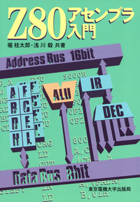 Z80アセンブラ入門 - 東京電機大学出版局 科学技術と教育を出版から