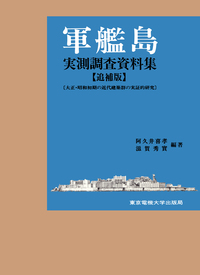 軍艦島実測調査資料集 追補版 - 東京電機大学出版局 科学技術と教育を