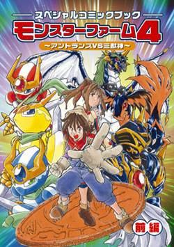 スペシャルコミックブック モンスターファーム4