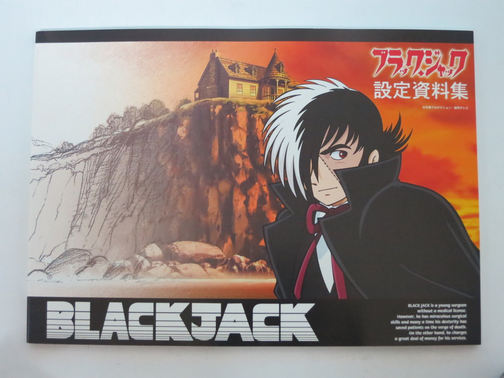 ブラック・ジャック設定資料集 手塚プロダクション 読売テレビ