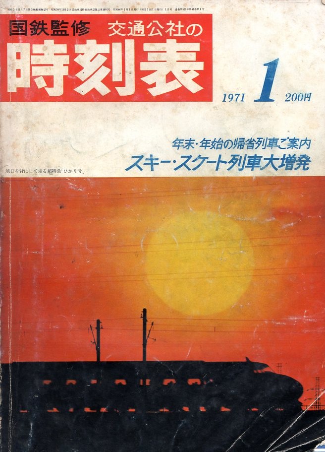 JTB時刻表アーカイブ: 1971年～JTB時刻表収集家 哲のホームページ 哲